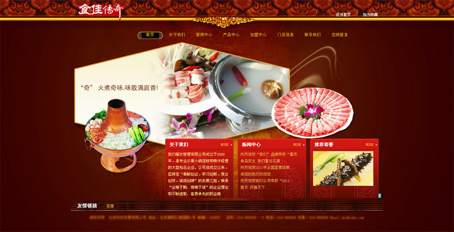 昆明網(wǎng)站建設(shè)客戶案例：昆明食佳傳奇火鍋店網(wǎng)站